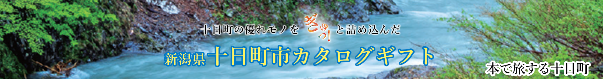 十日町カタログギフト