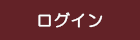 ログイン