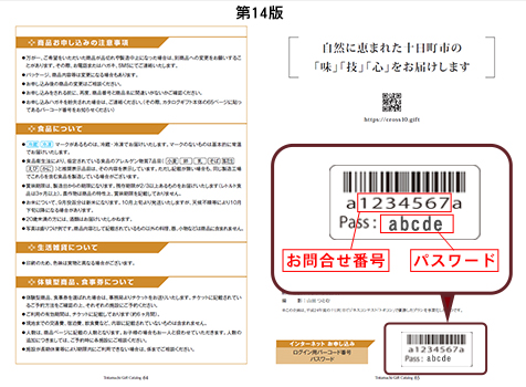 カタログギフトまたは申込ハガキに貼ってあるシールの番号です