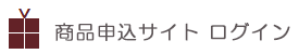 商品申込サイト ログイン